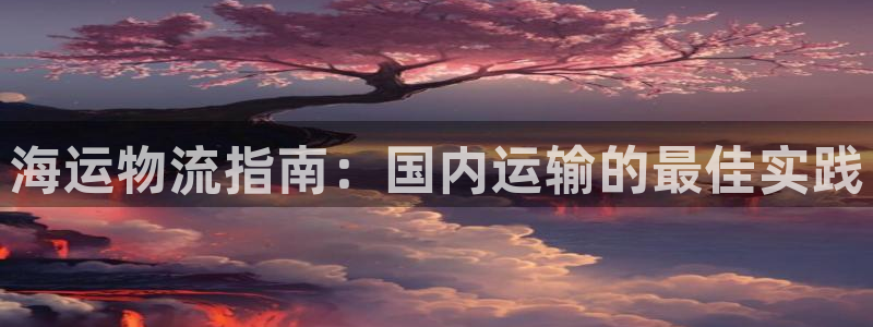 公海赌赌船官网jc710