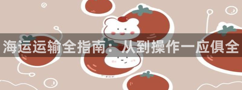 欢迎您来到公海客服