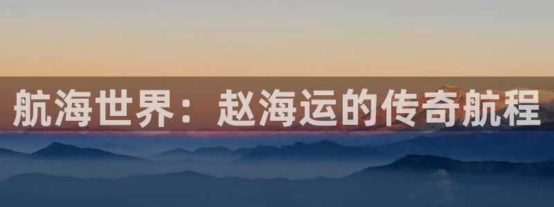 欢迎公海来到赌船710