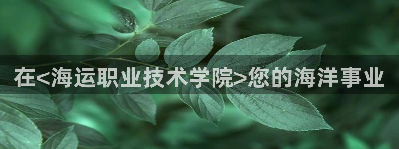 公海赌赌船官网710忘记账号了